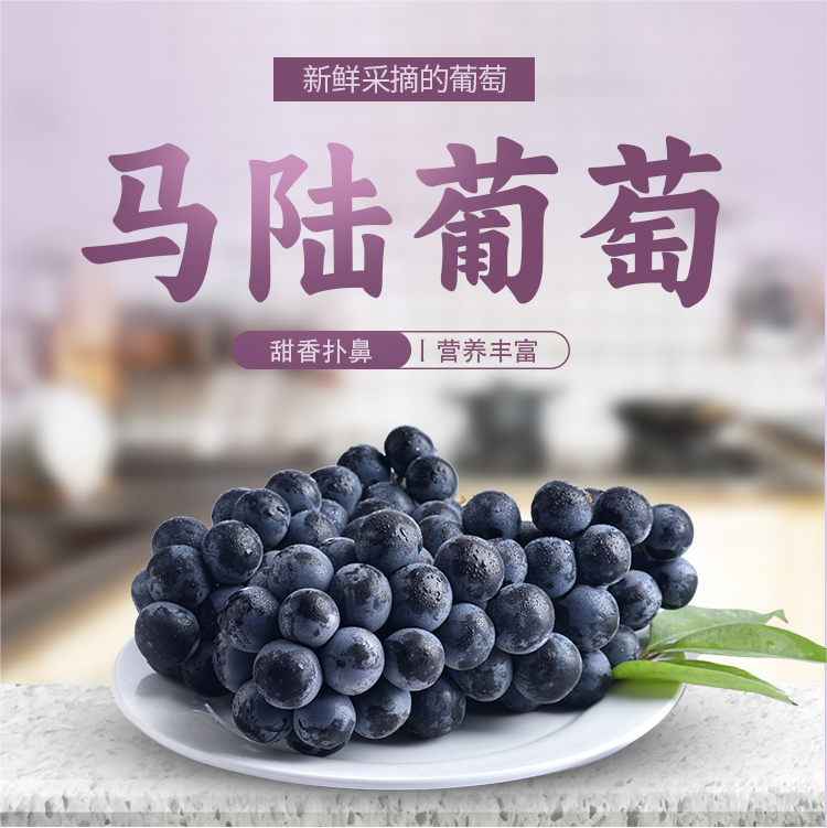新鲜采摘的马陆葡萄，甜香扑鼻、营养丰富