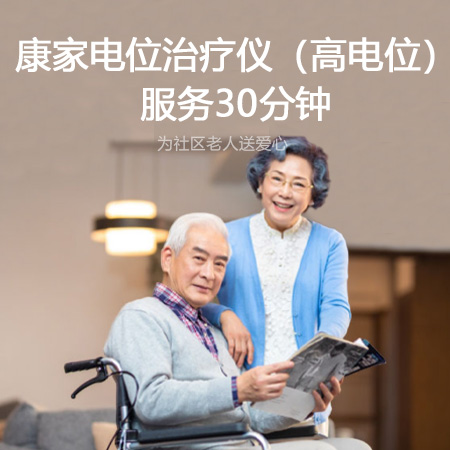 康家电位治疗仪（高电位）服务30分钟