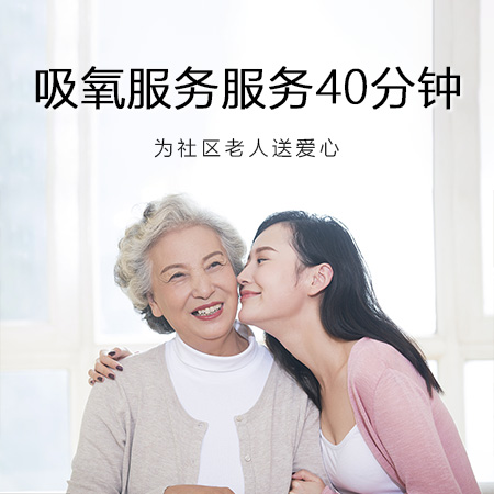 吸氧服务40分钟