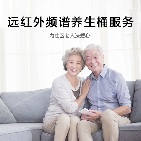 远红外频谱养生桶服务30分钟