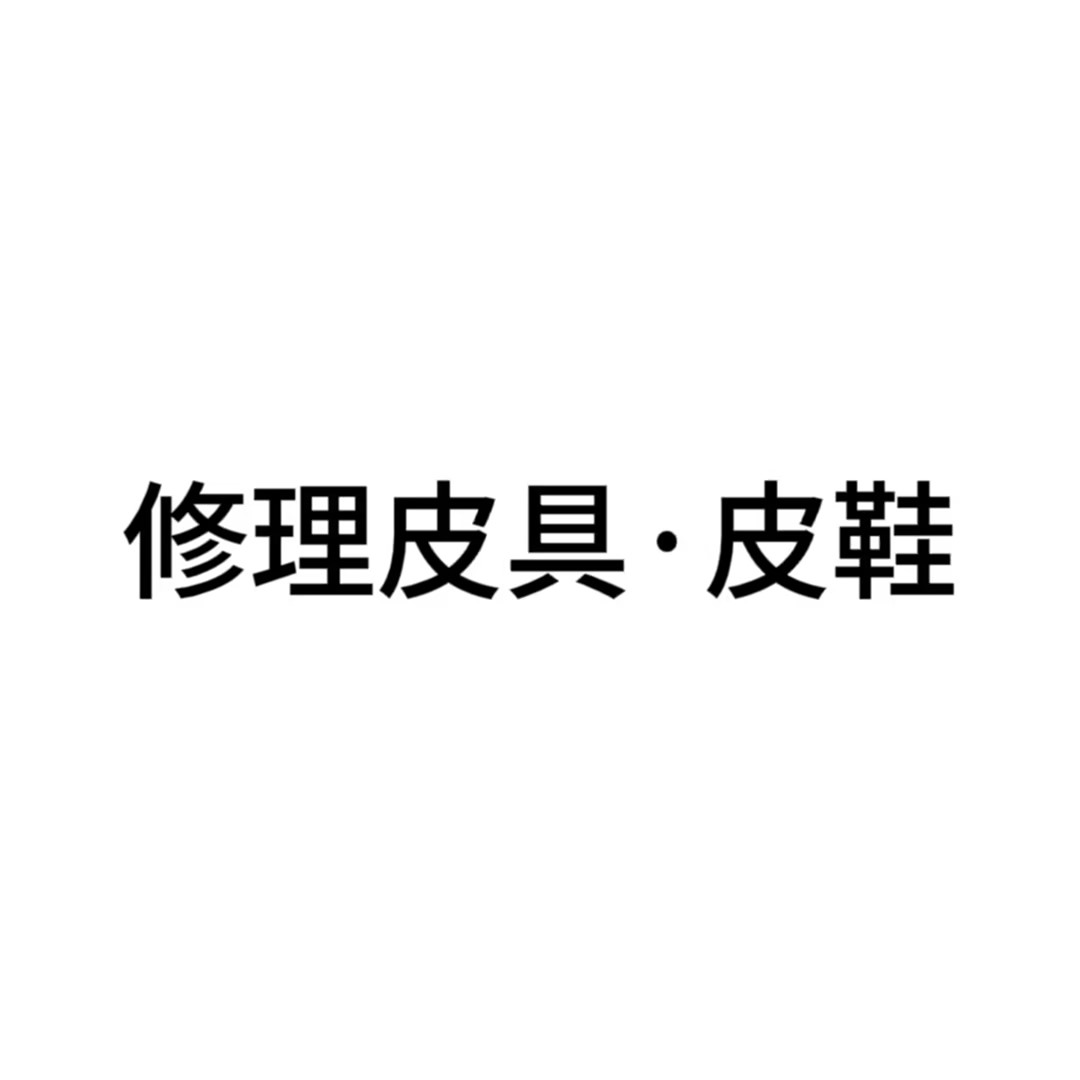 高质量维修护理任意皮具皮鞋