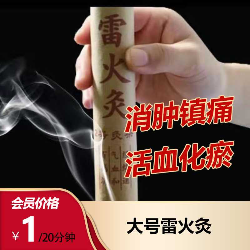 大号雷火灸