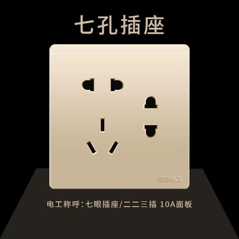 国际电工86型暗装插座面板七孔插座家用