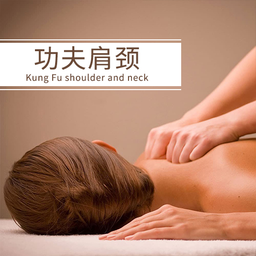 功夫肩颈 改善肩颈酸疼/僵硬/睡眠/颈椎