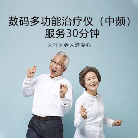 数码多功能治疗仪（中频）服务30分钟