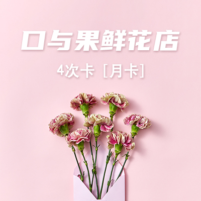 4次卡【月卡】一款适合懒人的盆栽理想的室内盆栽花卉美丽家居愉悦心情