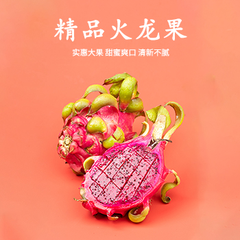 越南进口精品火龙果（红心）实惠大果 甜蜜爽口 清新不腻 