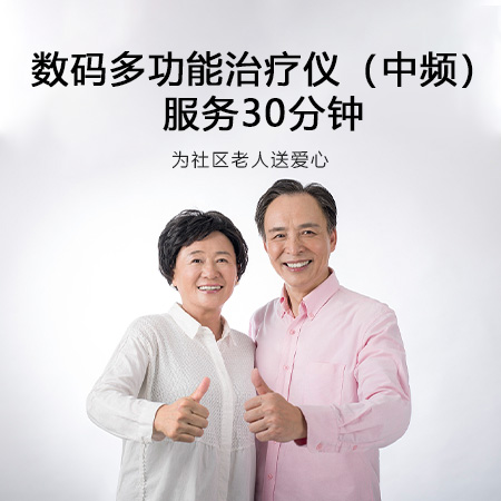 数码多功能治疗仪（中频）服务30分钟