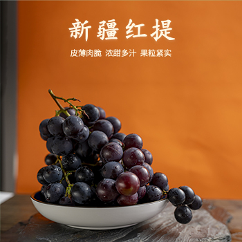 【精品】新疆红提葡萄 皮薄肉脆浓甜多汁果粒紧实