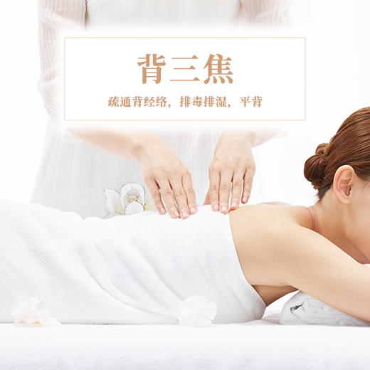 背三焦 疏通背经络/排毒排湿/平背