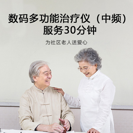数码多功能治疗仪（中频）服务30分钟