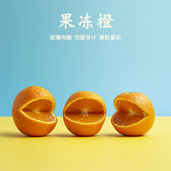 爱媛果冻橙 果肉饱满清甜爽口丰富VC