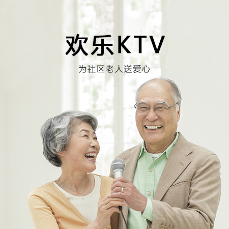 欢乐KTV