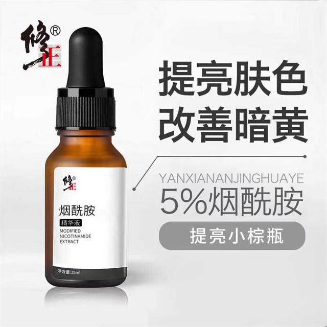 修正官方正品烟酰胺精华液提亮补水保湿收缩毛孔