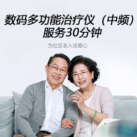数码多功能治疗仪（中频） 服务30分钟