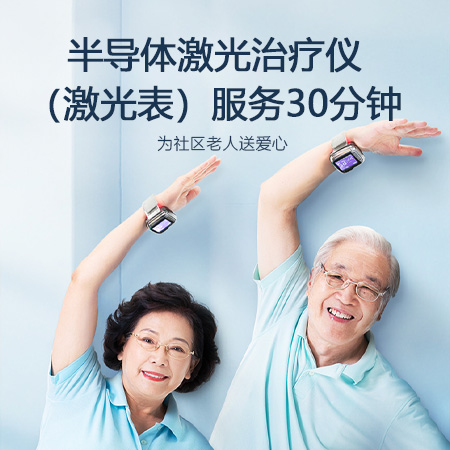 半导体激光治疗仪（激光表）服务30分钟