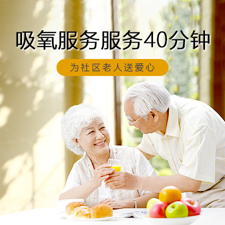 吸氧服务服务40分钟