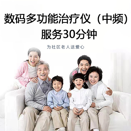 数码多功能治疗仪（中频）服务30分钟
