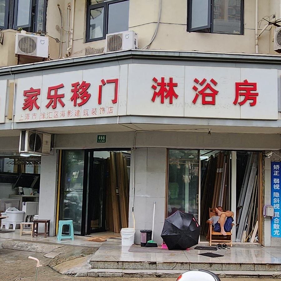 家乐移门·厨卫洁具