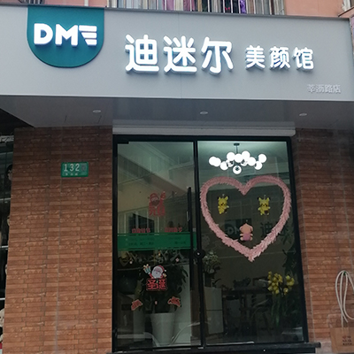 迪迷尔美颜馆