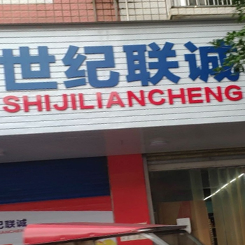世纪联诚
