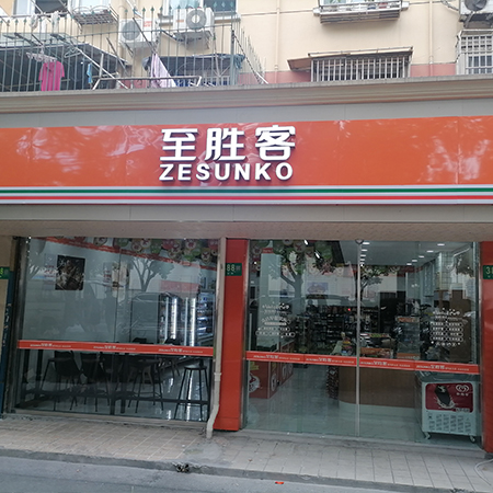 至胜客