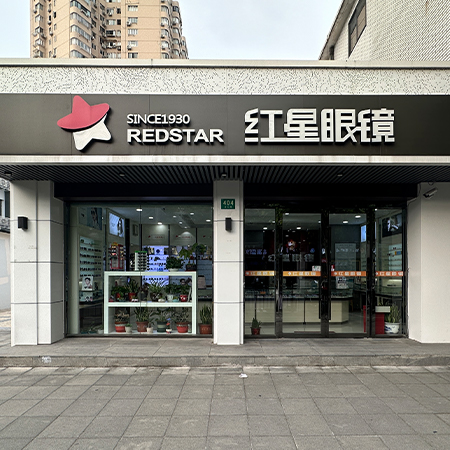 红星眼镜