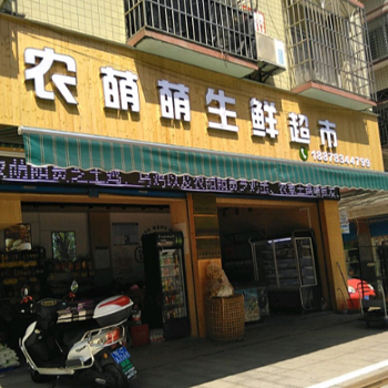 农萌萌生鲜超市