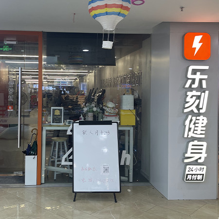乐刻健身