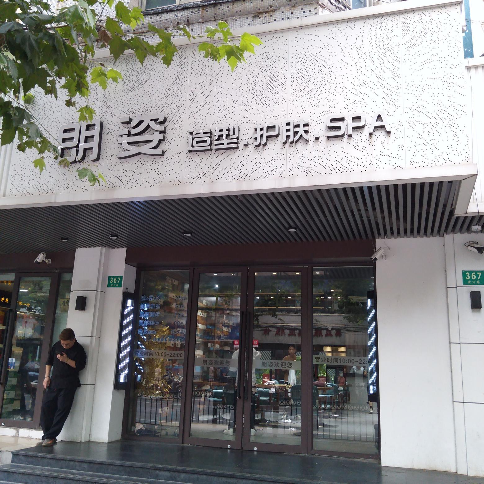 朗姿造型