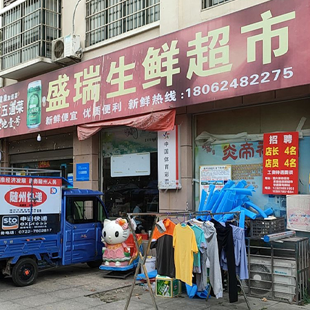 盛瑞生鲜超市