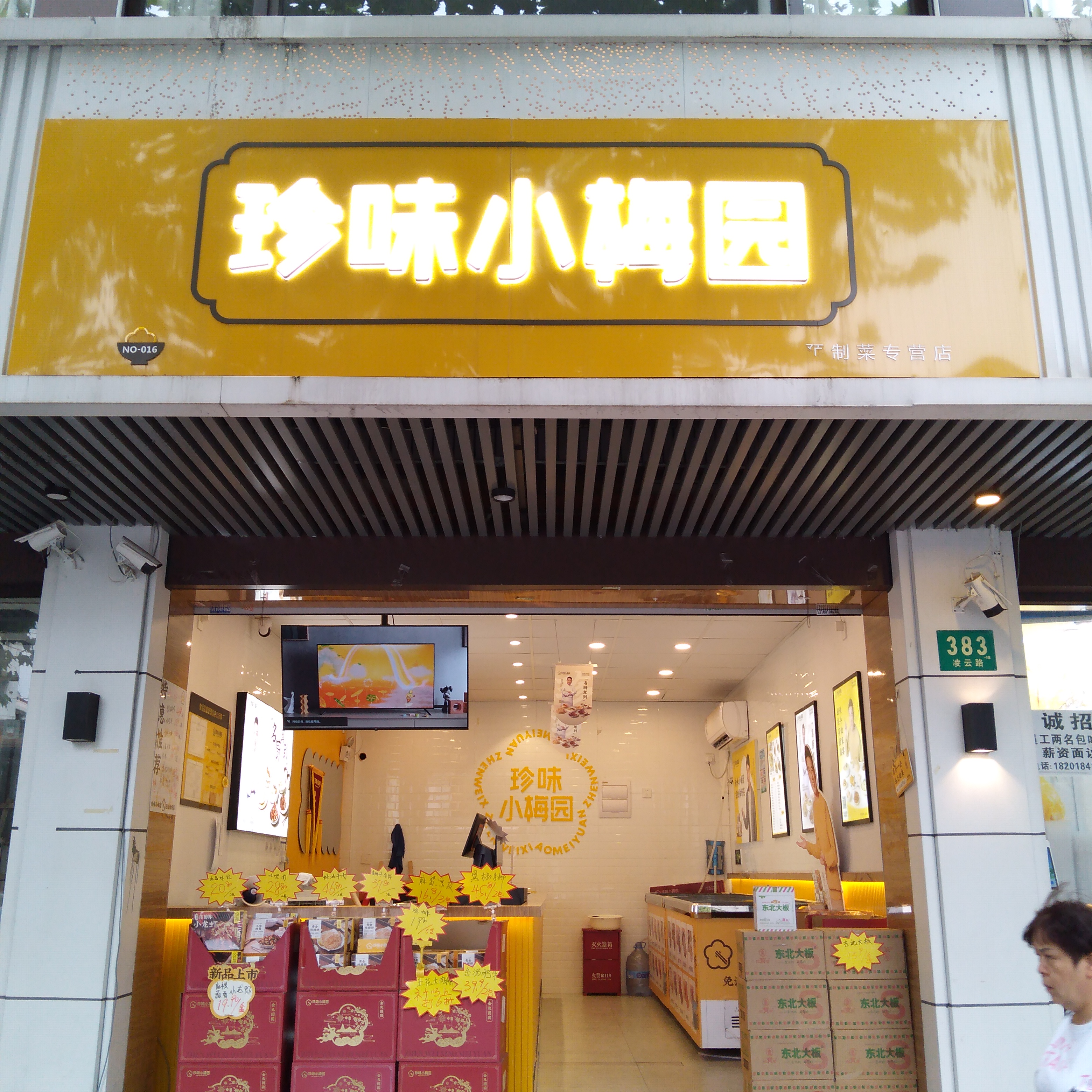 珍味小梅·预制菜