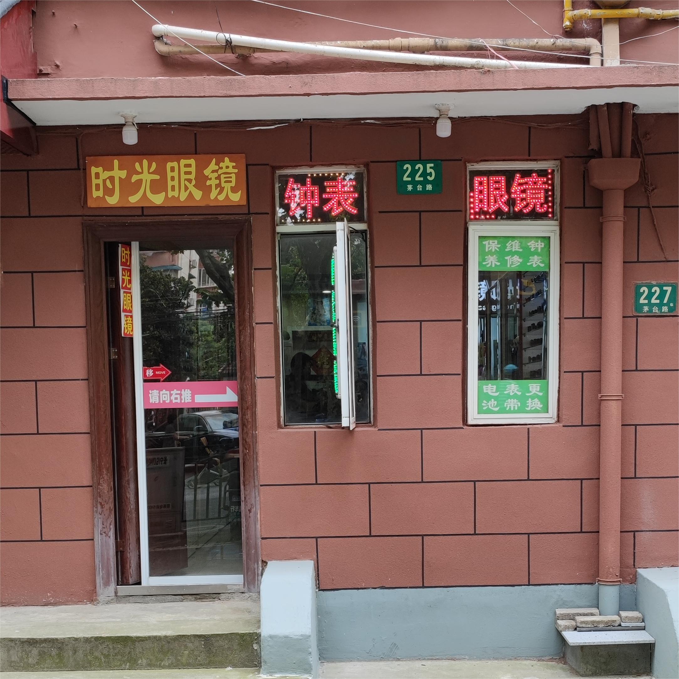 时光眼镜·钟表维修