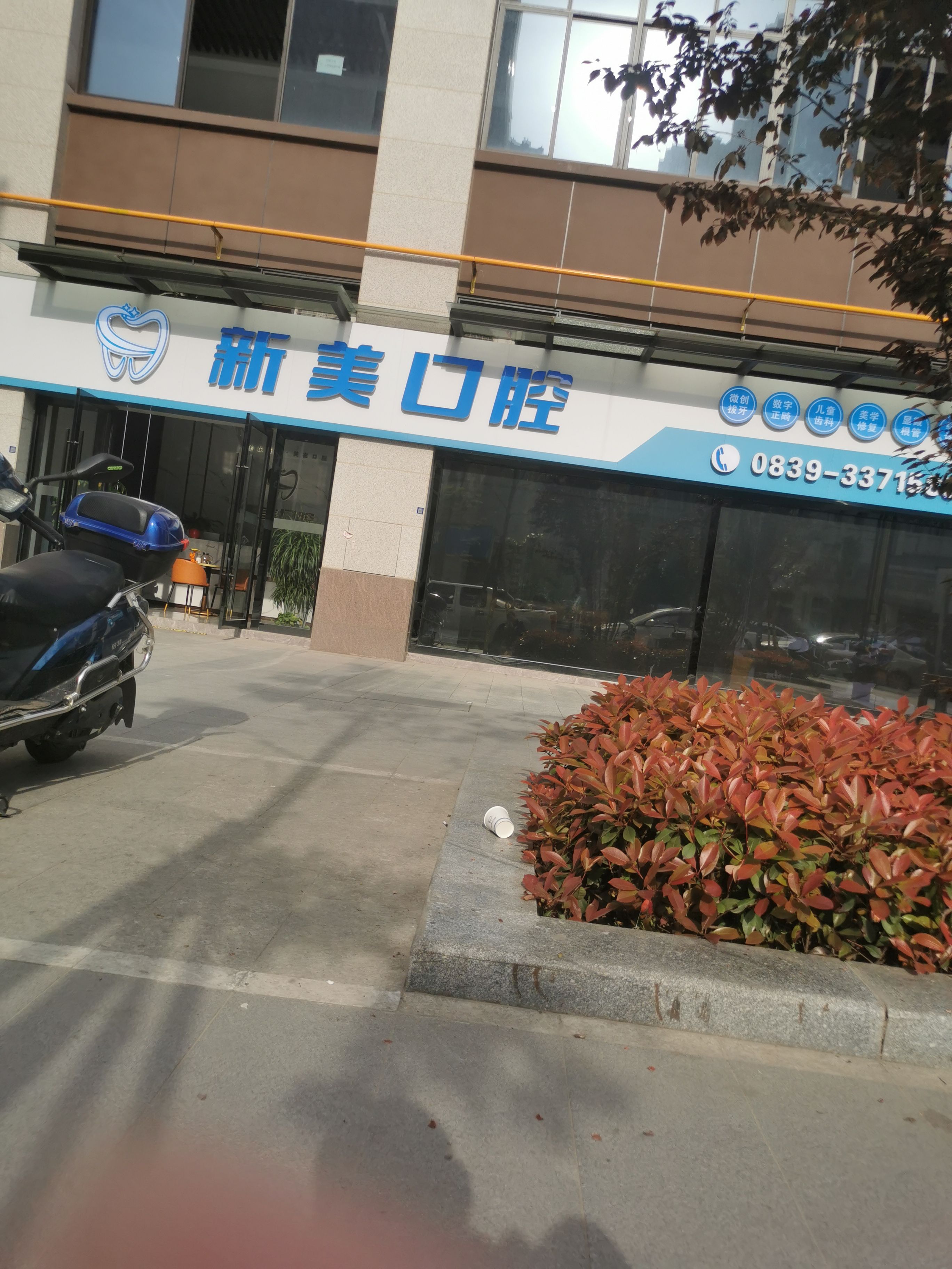 新美口腔