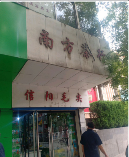 南方茶行