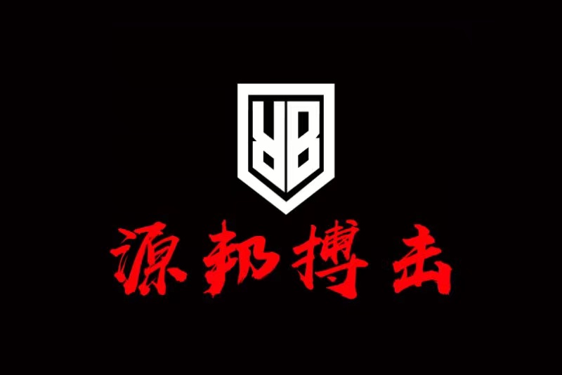 源邦搏击俱乐部