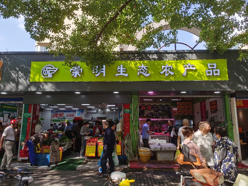 崇明生态农产品