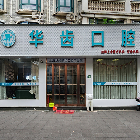 华齿口腔