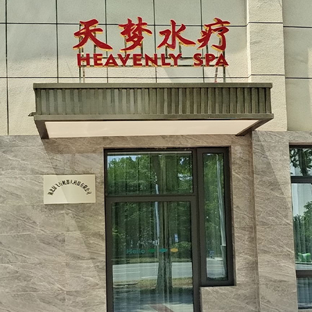 天梦水疗