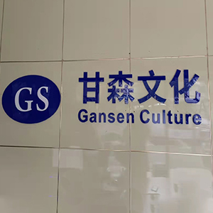 甘森文化
