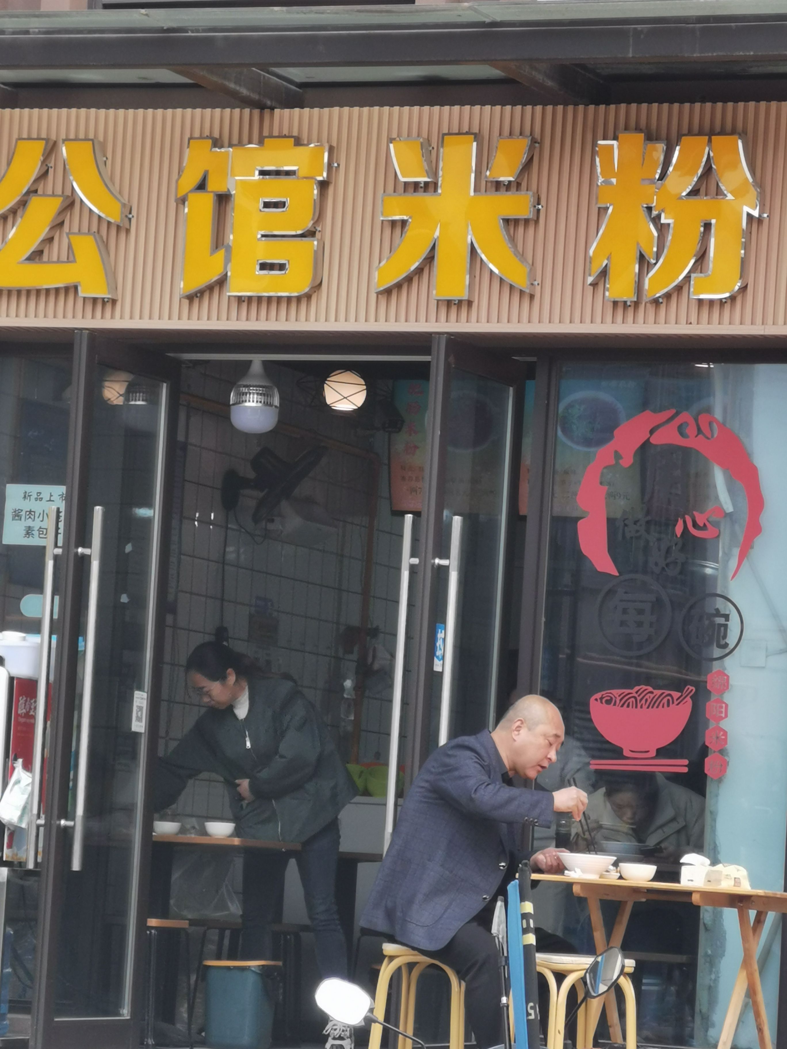 公馆米线