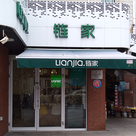 链家（凌云路349号一店）