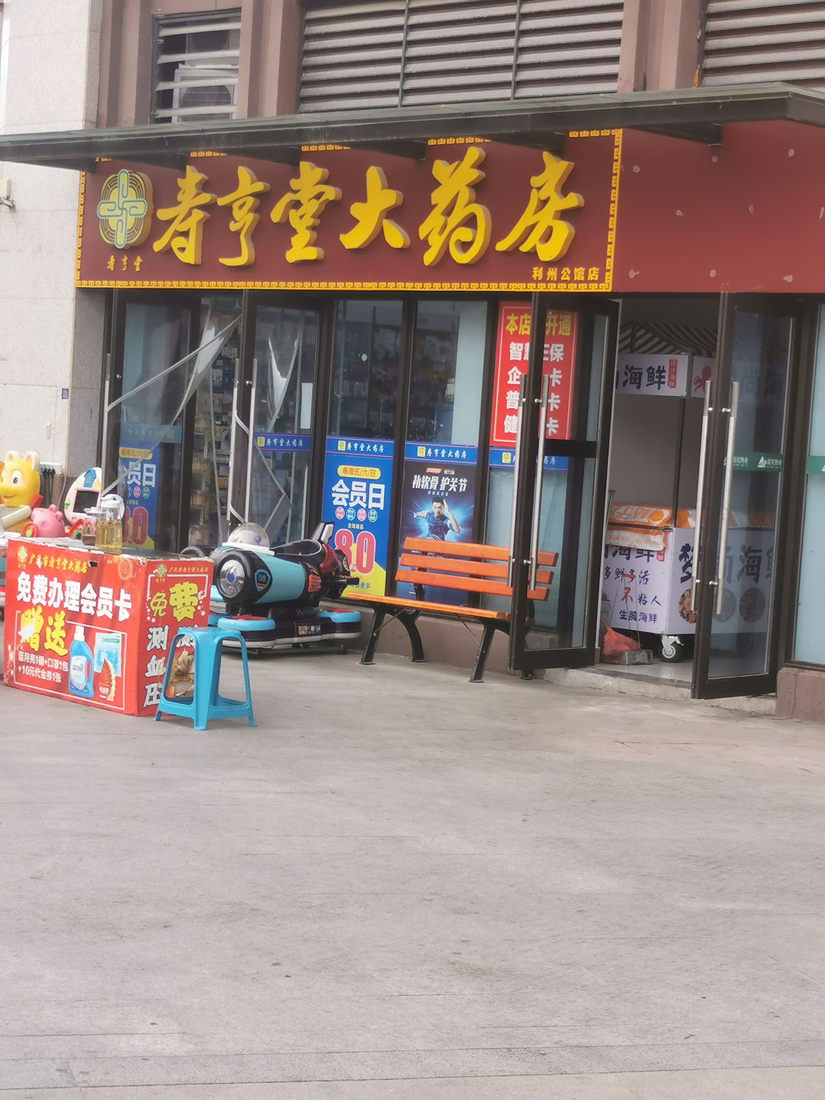 寿亨堂大药房