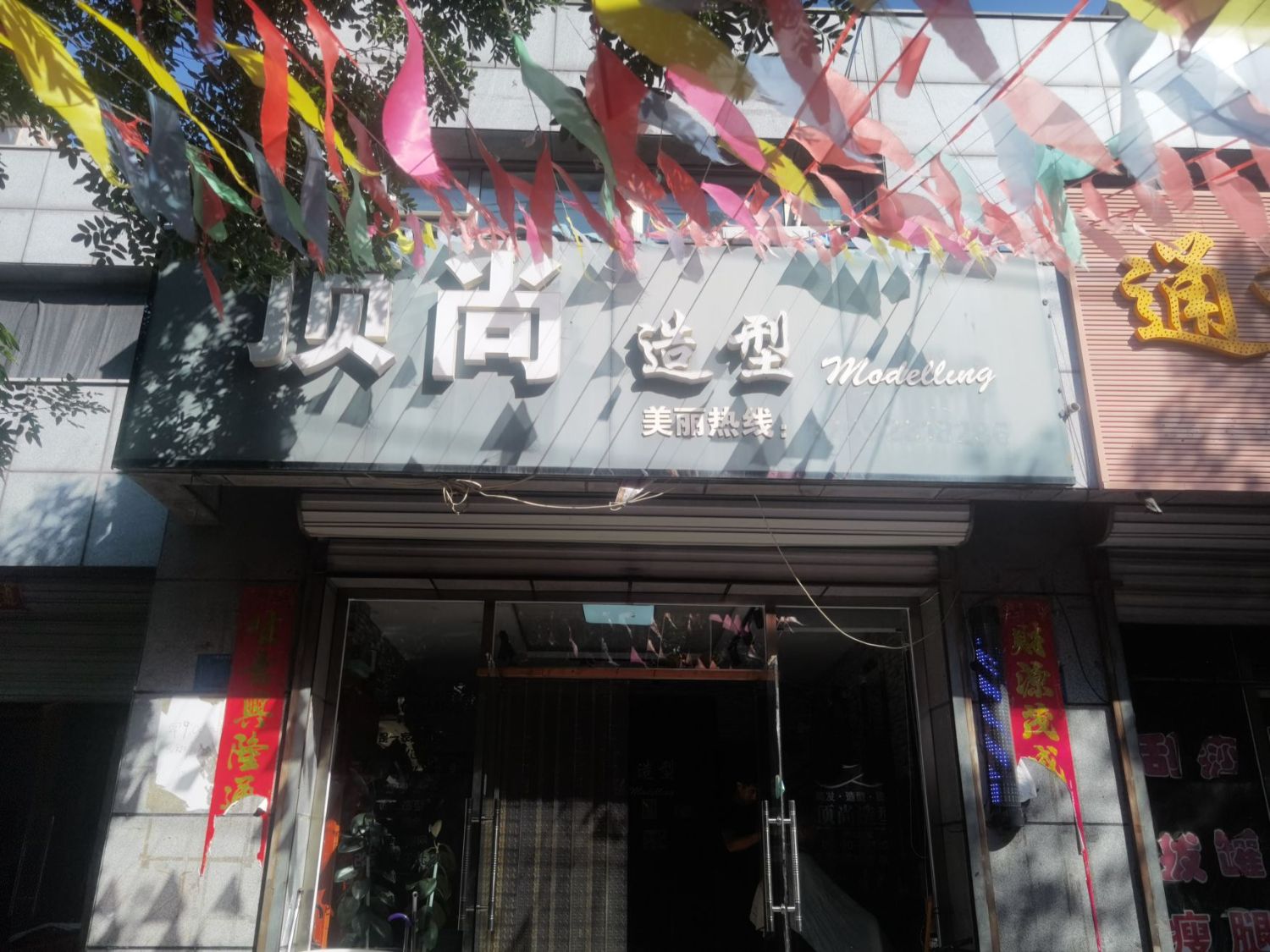 顶尚造型