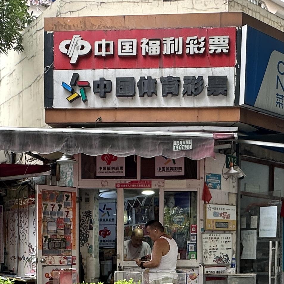 体彩、福彩