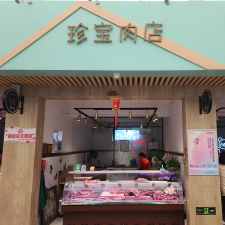 珍宝肉店·黎安集