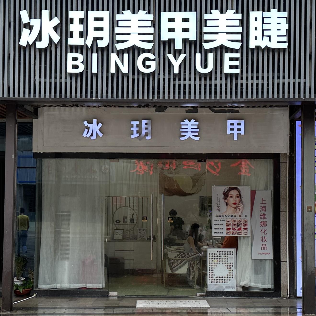 冰玥美甲美睫
