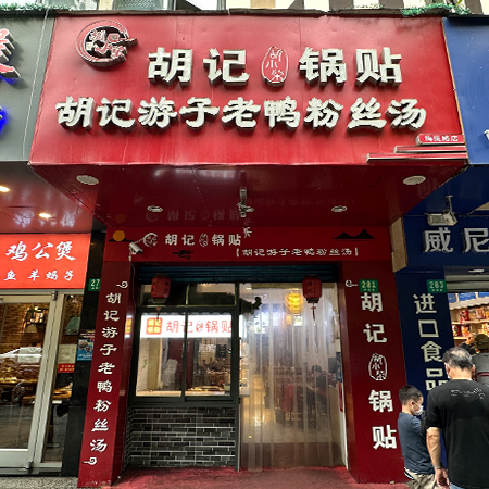 胡记锅贴