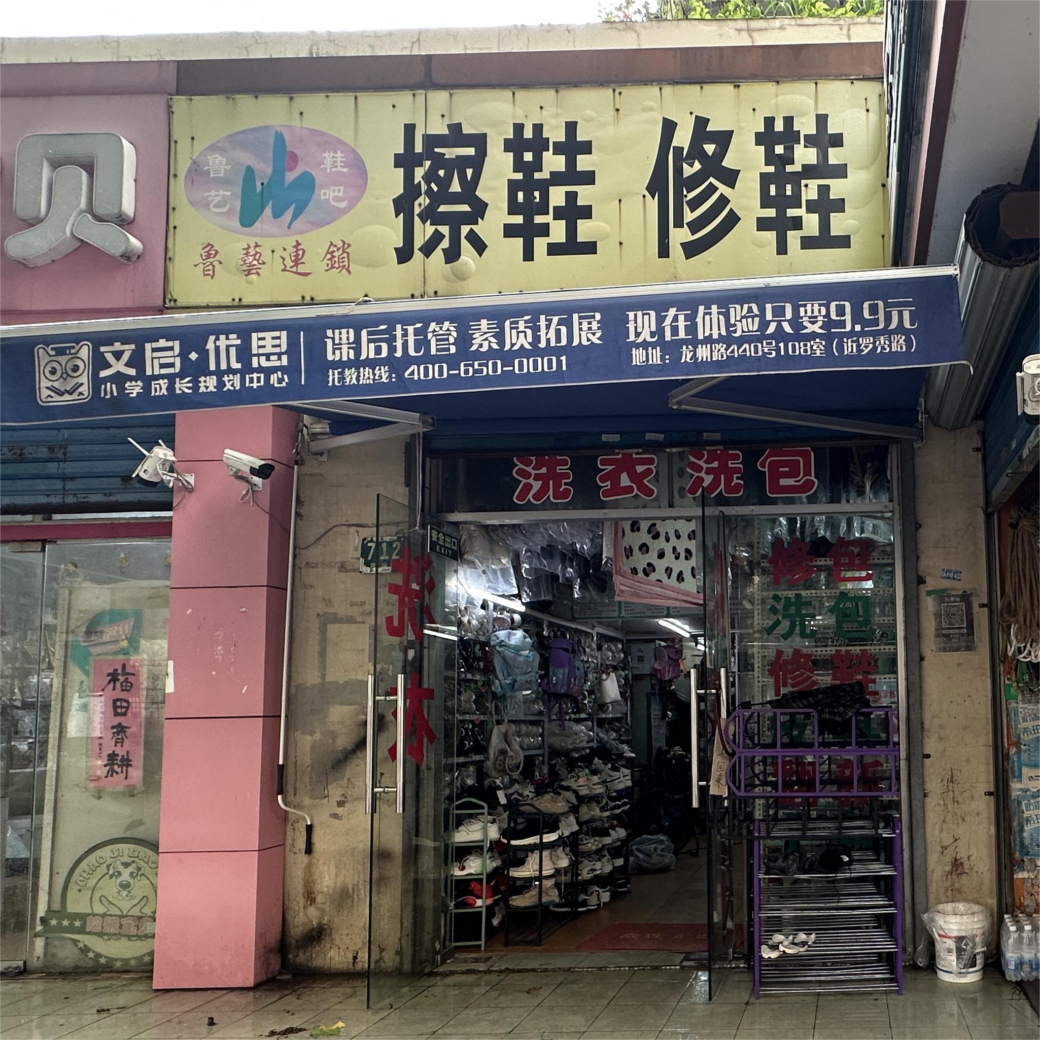 鲁艺鞋吧
