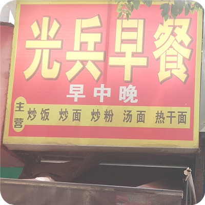 光兵早餐